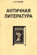 Античная литература