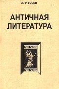 Алексей Лосев - Античная литература