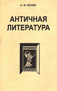 Алексей Лосев - Античная литература