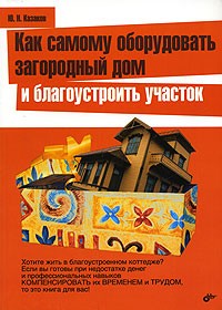 Юрий Казаков - Как самому оборудовать загородный дом и благоустроить участок
