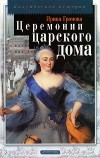 Ирина Громова - Церемонии царского дома