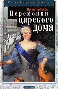Ирина Громова - Церемонии царского дома