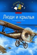 Гальперштейн Л.Я. - Люди и крылья. Моя первая книга о технике