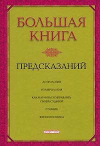 Любовь Чубарова - Большая книга предсказаний