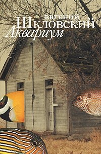 Аквариум (сборник)