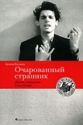 Очарованный странник. Жизнь и искусство Глена Гульда