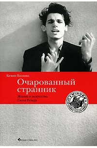 Очарованный странник. Жизнь и искусство Глена Гульда
