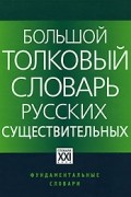 Бабенко Л. - Большой толковый словарь русских существительных: Идеографическое описание. Синонимы. Антонимы. 2-е изд., стер