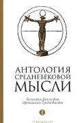  - Антология средневековой мысли. В 2 томах. Том 1. Теология и философия европейского Средневековья