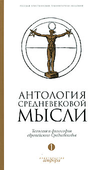  - Антология средневековой мысли. В 2 томах. Том 1. Теология и философия европейского Средневековья