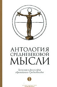 - Антология средневековой мысли. В 2 томах. Том 1. Теология и философия европейского Средневековья