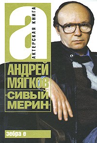 Андрей Мягков - "Сивый мерин"