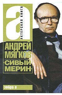 "Сивый мерин"