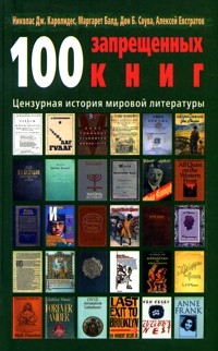  - 100 запрещенных книг. Цензурная история мировой литературы