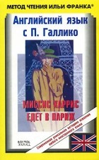 Пол Гэллико - Миссис Харрис едет в Париж