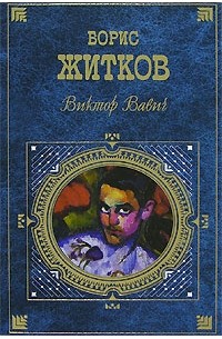 Борис Житков - Виктор Вавич