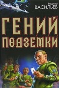 Васильев В. - Гений подземки (сборник)