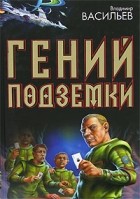 Васильев В. - Гений подземки (сборник)