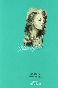 Дача Стамбула