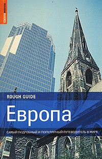 Браун Т. - Европа. Самый подробный и популярный путеводитель в мире
