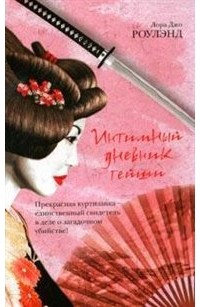 Лора Джо Роулэнд - Интимный дневник гейши