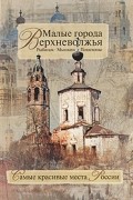  - Малые города Верхневолжья. Рыбинск. Мышкин. Пошехонье