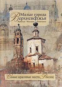  - Малые города Верхневолжья. Рыбинск. Мышкин. Пошехонье