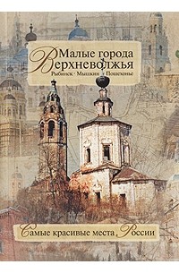  - Малые города Верхневолжья. Рыбинск. Мышкин. Пошехонье