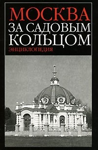 Романюк С. - Москва за Садовым кольцом