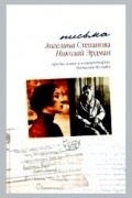 Письма. Николай Эрдман. Ангелина Степанова