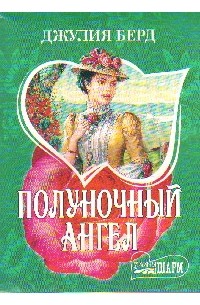 Полуночный Ангел