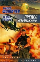 Алексей Фомичев - Предел невозможного. За все в ответе