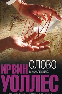 Ирвин Уоллес - Слово