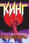 Стивен Кинг - Томминокеры