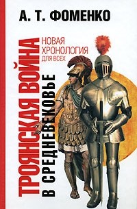 Фоменко А. - Троянская война в средневековье. Разбор откликов на наши исследования