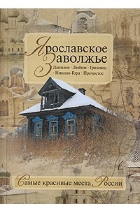 Борисов Н. - Ярославское Заволжье