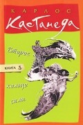 Кастанеда К. - Второе кольцо силы