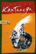 Кастанеда К. - Дар Орла