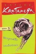 Карлос Кастанеда - Искусство сновидения