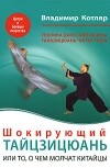 Котляр В. - Шокирующий Тайцзицюань, или то, о чем молчат китайцы