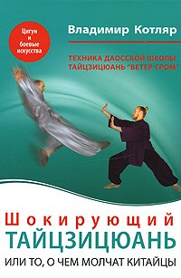 Котляр В. - Шокирующий Тайцзицюань, или то, о чем молчат китайцы