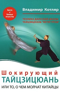 Котляр В. - Шокирующий Тайцзицюань, или то, о чем молчат китайцы