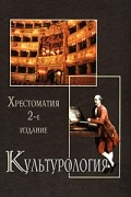 Анна Маркова - Культурология. История мировой культуры. Хрес