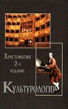 Анна Маркова - Культурология. История мировой культуры. Хрес