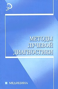  - Методы лучевой диагностики