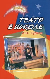 Гурков А. - Театр в школе. Сборник пьес и сценариев