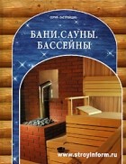  - Бани. Сауны. Бассейны