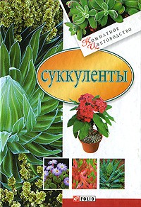 Дорошенко Татьяна - Суккуленты