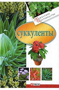 Дорошенко Татьяна - Суккуленты