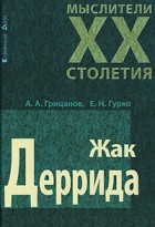  - Жак Деррида